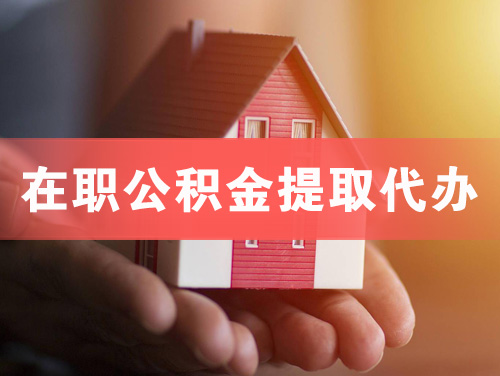 石门在职公积金提取代办