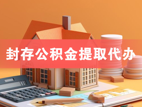 石门封存公积金提取代办