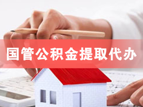 石门国管公积金提取代办