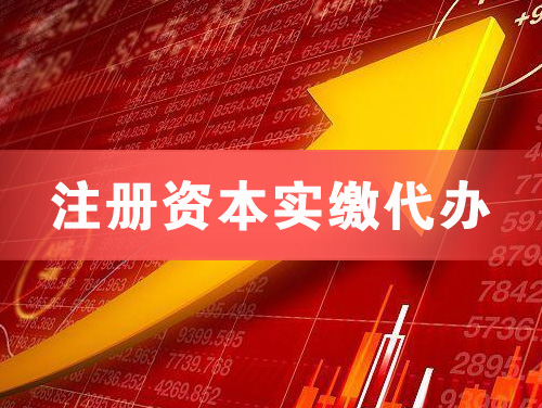 石门注册资本实缴代办